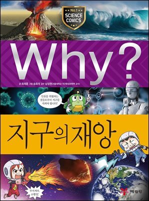 Why? 과학 - 지구의 재앙