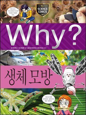 Why? 과학 - 생체 모방