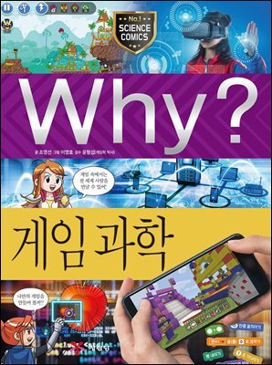 Why? 과학 - 게임 과학