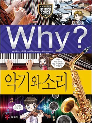 Why? 과학 - 악기와 소리