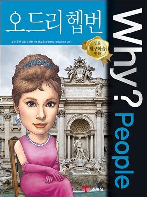 Why? people 오드리 헵번