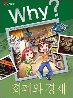 Why? 인문사회교양 - 화폐와 경제