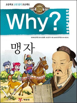 Why? 고전 - 맹자