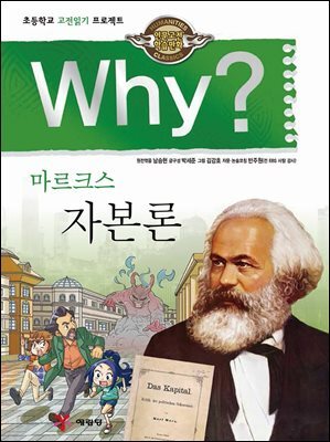 Why? 고전 - 자본론