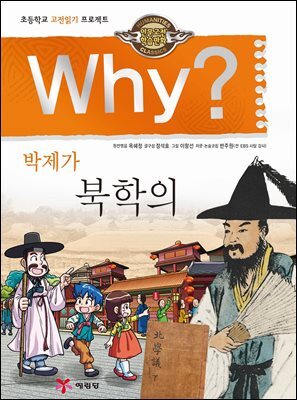 Why? 고전 - 북학의