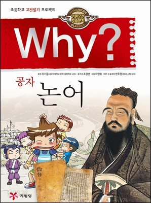 Why? 고전 - 논어