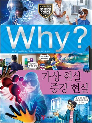 Why? 과학 - 가상현실 증강현실