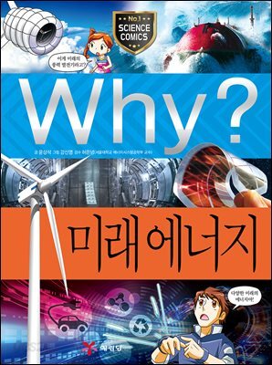 Why? 과학 - 미래 에너지
