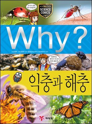 Why? 과학 - 익충과 해충