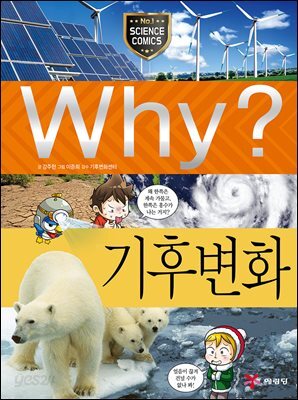 Why? 과학 - 기후 변화