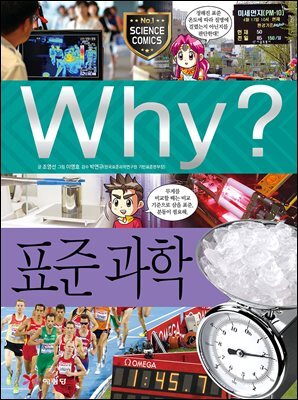 Why? 과학 - 표준 과학