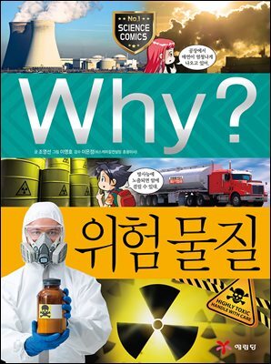 Why? 과학 - 위험 물질