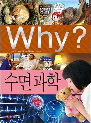 Why? 과학 - 수면 과학