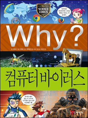 Why? 과학 - 컴퓨터 바이러스