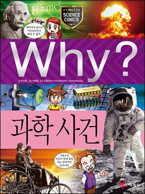 Why? 과학 - 과학사건