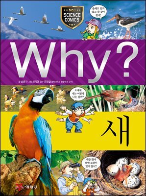 Why? 과학 - 새