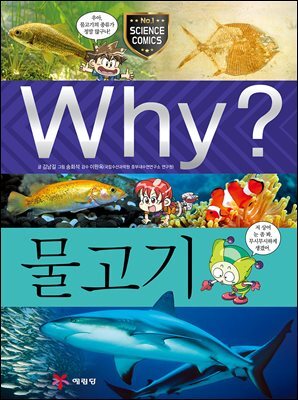 Why? 과학 - 물고기