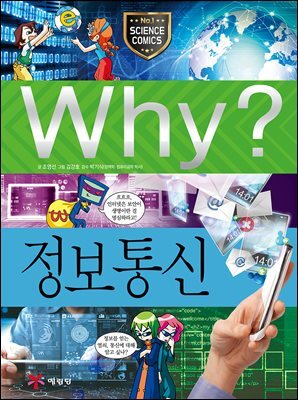 Why? 과학 - 정보통신