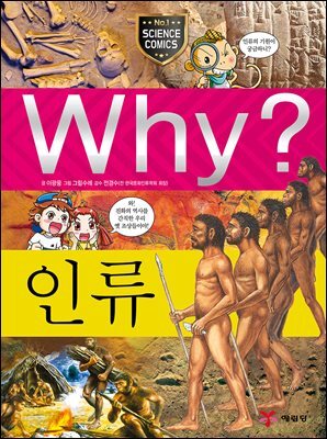 Why? 과학 - 인류