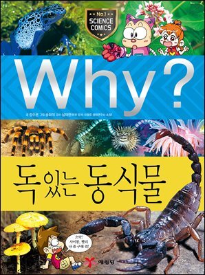 Why? 과학 - 독있는 동식물