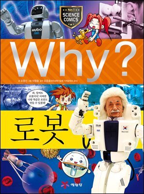 Why? 과학 - 로봇