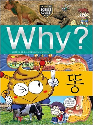 Why? 과학 - 똥