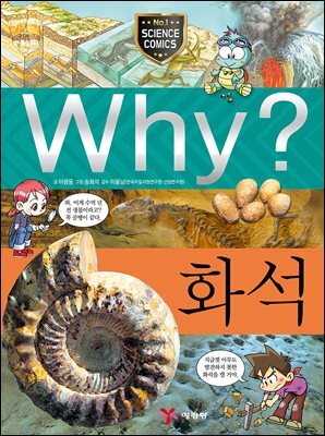 Why? 과학 - 화석