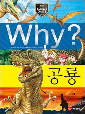 Why? 과학 - 공룡