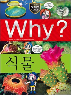 Why? 과학 - 식물