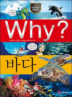Why? 과학 - 바다