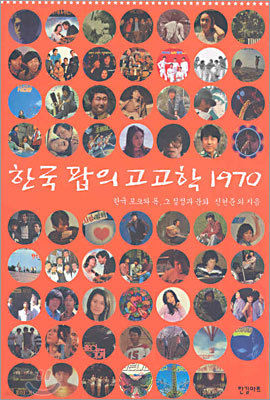 한국 팝의 고고학 1970