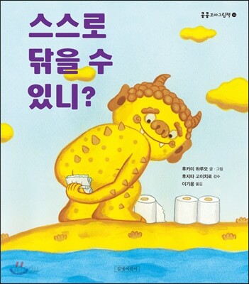 스스로 닦을 수 있니?