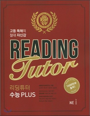 리딩 튜터 Reading tutor 수능 PLUS