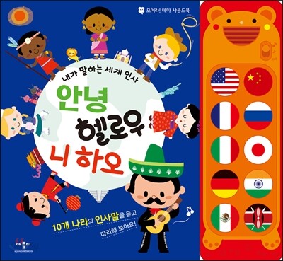 안녕 헬로우 니 하오