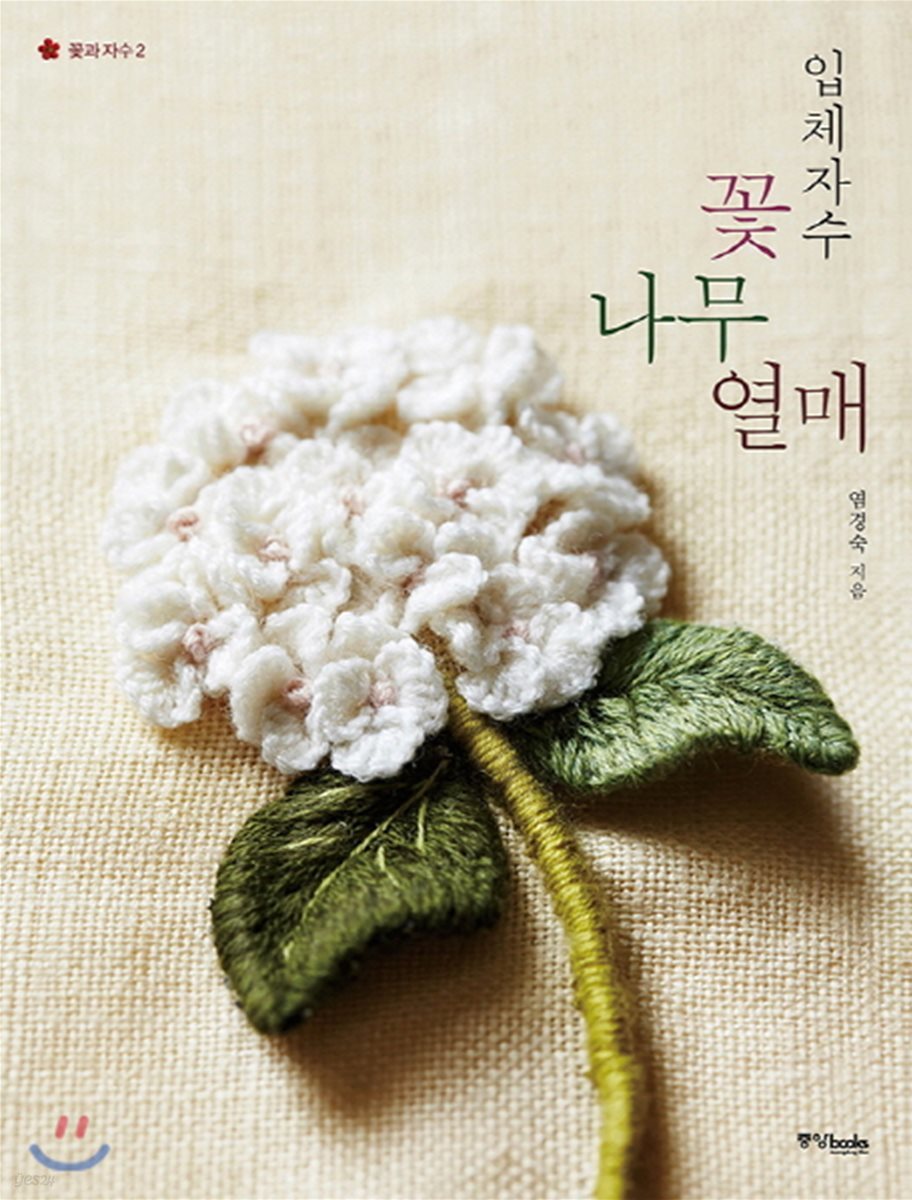입체자수 꽃·나무·열매