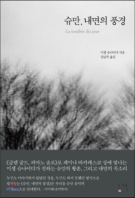 슈만, 내면의 풍경 