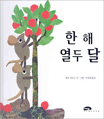 한 해 열두 달
