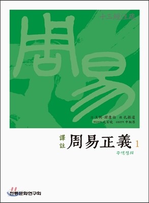 역주 주역정의 1