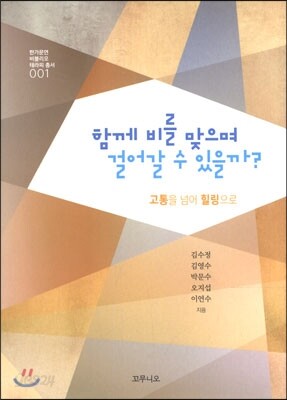 함께 비를 맞으며 걸어갈 수 있을까