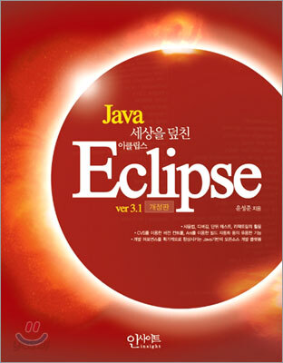 Java 세상을 덮친 Eclipse
