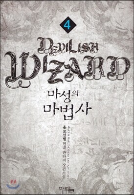 마루출판사  마성의 마법사 4