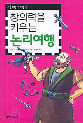 창의력을 키우는 논리여행