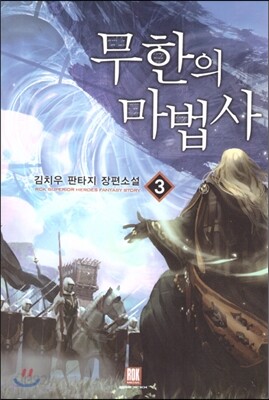 무한의 마법사 3