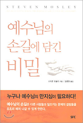 예수님의 손길에 담긴 비밀