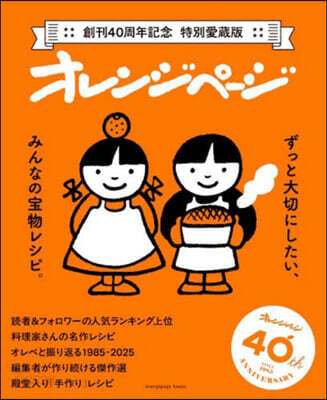 創刊40周年記念 特別愛蔵版 オレンジペ-ジ ずっと大切にしたい,みんなの寶物レシピ。