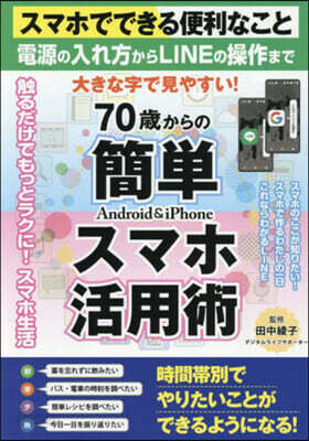 70歲からの簡單スマホ活用術