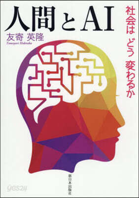 人間とAI