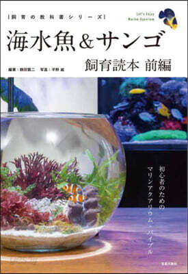 海水魚&サンゴ飼育讀本 前編