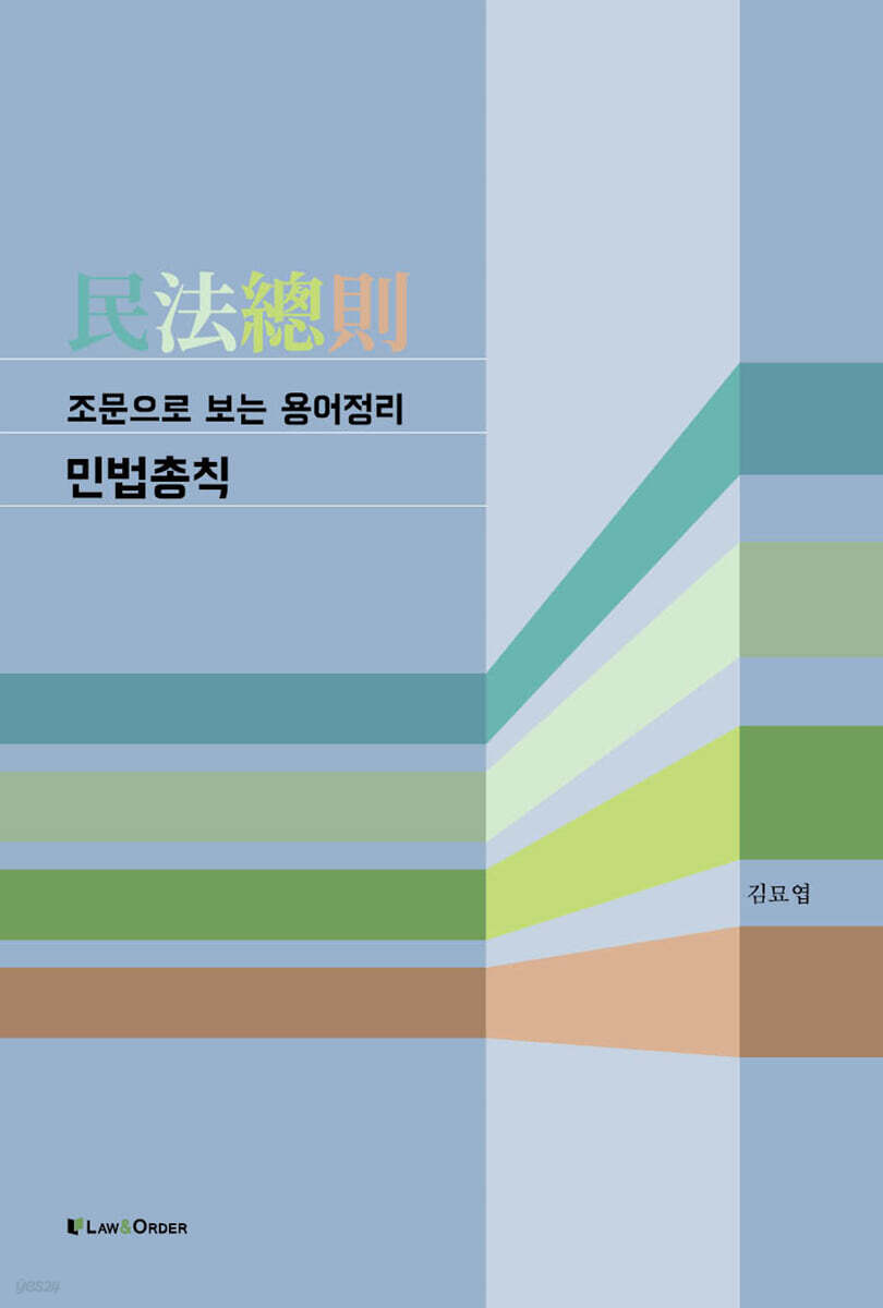 조문으로 보는 용어정리 민법총칙