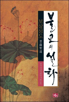 불교의 설화 2 - 보살성도 : 보살의 거룩한 길